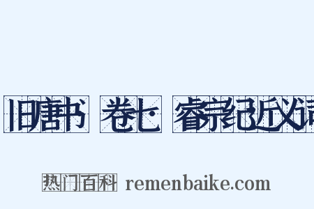 旧唐书·卷七·睿宗纪近义词是什么意思的图片